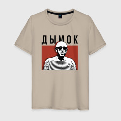 Дымок - Ицык Цыпер – Мужская футболка хлопок с принтом купить со скидкой в -20%