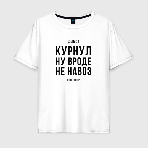 Мужская футболка оверсайз из хлопка с принтом Курнул ну вроде не навоз, вид спереди №1