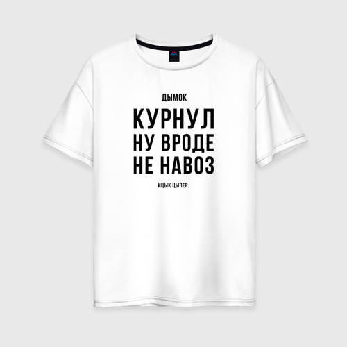 Женская футболка хлопок Oversize Курнул ну вроде не навоз, цвет белый