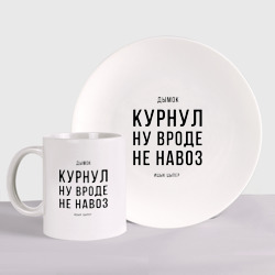 Набор: тарелка + кружка Навоз - Ицык Цыпер
