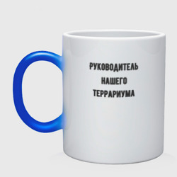 Кружка хамелеон Руководитель террариума