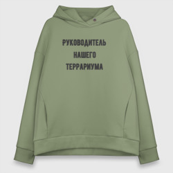 Женское худи Oversize хлопок Руководитель террариума