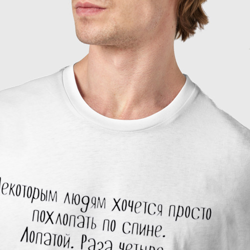 Мужская футболка хлопок Гусь с лопатой некоторым людям хочется похлопать по спине , цвет белый - фото 6