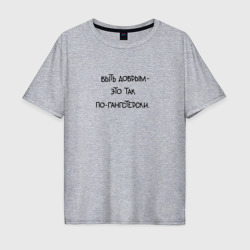 Мужская футболка хлопок Oversize Цитата: быть добрым - это так по-гангстерски