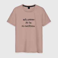 Мужская футболка хлопок Цитата: быть добрым - это так по-гангстерски