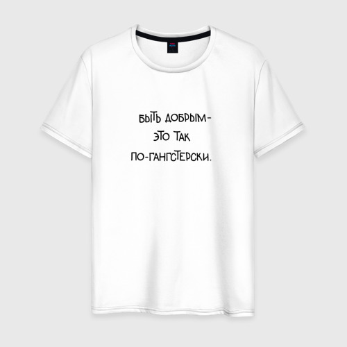Мужская футболка из хлопка с принтом Цитата: быть добрым - это так по-гангстерски, вид спереди №1