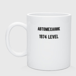 Кружка керамическая Автомеханик 1974 level