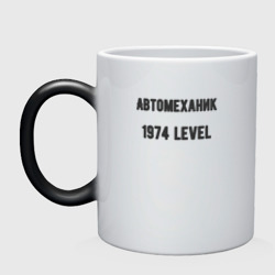 Кружка хамелеон Автомеханик 1974 level