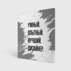 Холст квадратный Умный, опытный и лучший: дизайнер