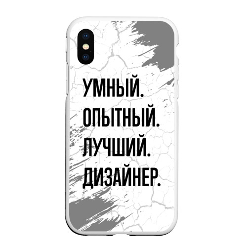 Чехол для iPhone XS Max матовый Умный, опытный и лучший: дизайнер