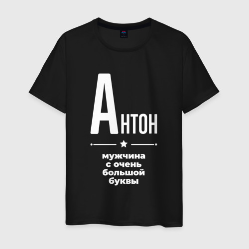 Мужская футболка хлопок Антон мужчина с очень большой буквы, цвет черный
