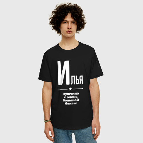 Мужская футболка хлопок Oversize Илья мужчина с очень большой буквы, цвет черный - фото 3