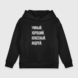 Детское худи Oversize хлопок Умный хороший классный Андрей