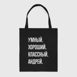 Шоппер BioNature Умный хороший классный Андрей