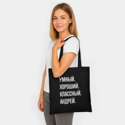 Шоппер BioNature Умный хороший классный Андрей - фото 2