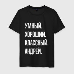 Умный хороший классный Андрей – Мужская футболка хлопок с принтом купить со скидкой в -20%