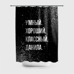 Штора 3D для ванной Умный хороший классный: Данила