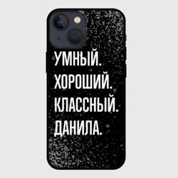 Чехол для iPhone 13 mini Умный хороший классный: Данила