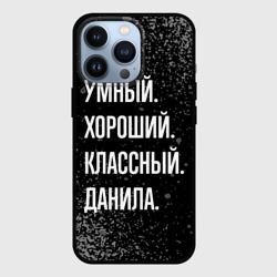 Чехол для iPhone 13 Pro Умный хороший классный: Данила