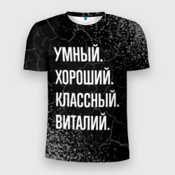 Мужская футболка 3D Slim Умный хороший классный: Виталий