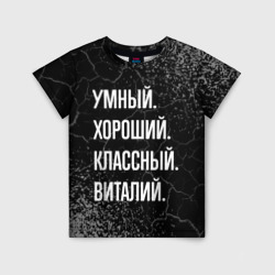 Детская футболка 3D Умный хороший классный: Виталий