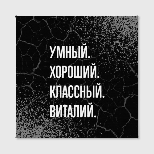 Холст квадратный Умный хороший классный: Виталий, цвет 3D печать - фото 2