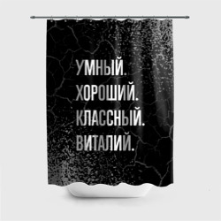 Штора 3D для ванной Умный хороший классный: Виталий