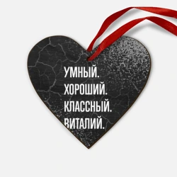 Деревянная игрушка Сердце Умный хороший классный: Виталий