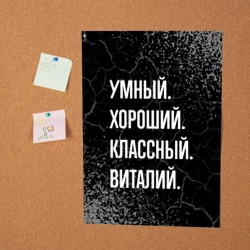 Постер Умный хороший классный: Виталий - фото 2
