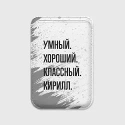Картхолдер Magsafe магнитный Умный, хороший и классный: Кирилл