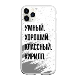 Чехол для iPhone 11 Pro Max матовый Умный, хороший и классный: Кирилл