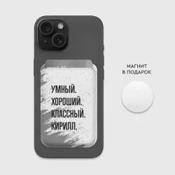 Картхолдер Magsafe магнитный Умный, хороший и классный: Кирилл - фото 2