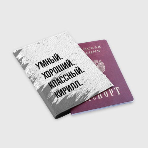 Обложка для паспорта матовая кожа Умный, хороший и классный: Кирилл - фото 3