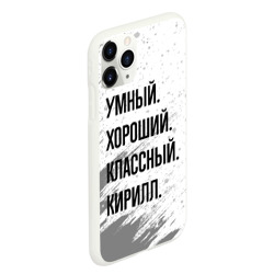 Чехол для iPhone 11 Pro Max матовый Умный, хороший и классный: Кирилл - фото 2