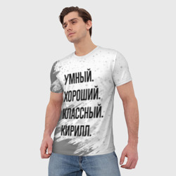 Мужская футболка 3D Умный, хороший и классный: Кирилл - фото 2