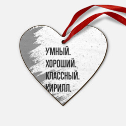 Деревянная игрушка Сердце Умный, хороший и классный: Кирилл