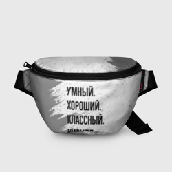 Поясная сумка 3D Умный, хороший и классный: Кирилл