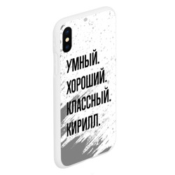 Чехол для iPhone XS Max матовый Умный, хороший и классный: Кирилл - фото 2