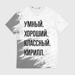 Мужская футболка 3D Умный, хороший и классный: Кирилл