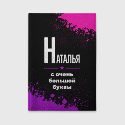 Обложка для автодокументов Наталья: с очень большой буквы