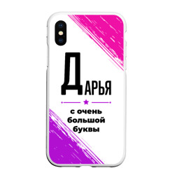 Чехол для iPhone XS Max матовый Дарья ну с очень большой буквы