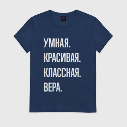 Женская футболка хлопок Умная, красивая классная Вера