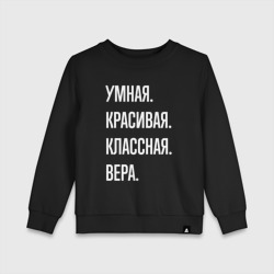 Детский свитшот хлопок Умная, красивая классная Вера