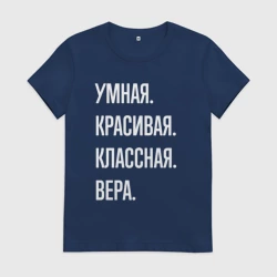 Женская футболка хлопок Умная, красивая классная Вера