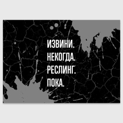 Поздравительная открытка Извини некогда реслинг, пока