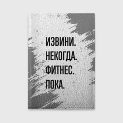 Обложка для автодокументов Извини некогда - фитнес, пока