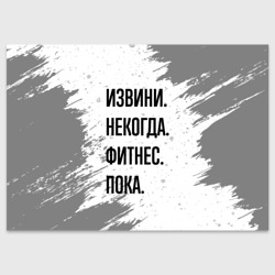 Поздравительная открытка Извини некогда - фитнес, пока