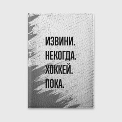 Обложка для автодокументов Извини некогда - хоккей, пока