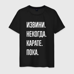 Извини некогда: карате, пока – Мужская футболка хлопок с принтом купить со скидкой в -20%