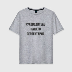 Женская футболка хлопок Oversize Руководитель нашего серпентария